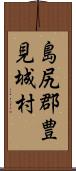 島尻郡豊見城村 Scroll