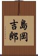 島岡吉郎 Scroll