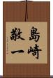 島崎敬一 Scroll