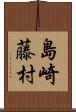 島崎藤村 Scroll