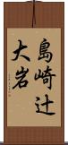 島崎辻大岩 Scroll