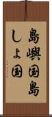 島嶼国 Scroll