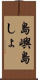島嶼 Scroll