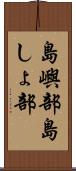 島嶼部 Scroll