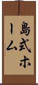 島式ホーム Scroll