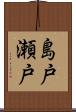 島戸瀬戸 Scroll