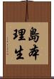 島本理生 Scroll