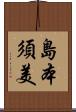島本須美 Scroll