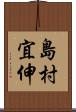 島村宜伸 Scroll
