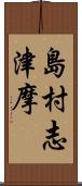 島村志津摩 Scroll