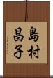 島村昌子 Scroll