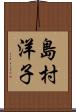 島村洋子 Scroll