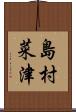 島村菜津 Scroll