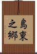 島東之郷 Scroll