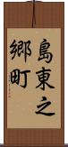 島東之郷町 Scroll