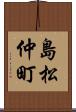 島松仲町 Scroll