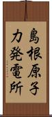島根原子力発電所 Scroll