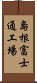 島根富士通工場 Scroll