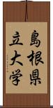 島根県立大学 Scroll