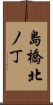 島橋北ノ丁 Scroll