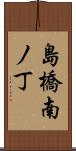 島橋南ノ丁 Scroll