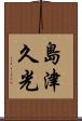 島津久光 Scroll