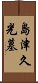 島津久光墓 Scroll