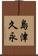 島津久永 Scroll