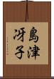 島津冴子 Scroll