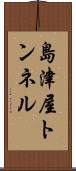 島津屋トンネル Scroll