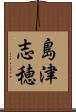 島津志穂 Scroll