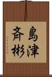 島津斉彬 Scroll