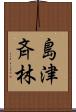 島津斉林 Scroll