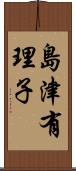 島津有理子 Scroll