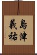 島津義祐 Scroll
