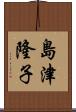 島津隆子 Scroll