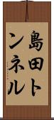 島田トンネル Scroll