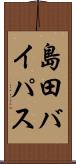 島田バイパス Scroll