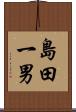 島田一男 Scroll
