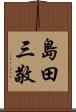 島田三敬 Scroll