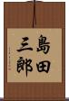 島田三郎 Scroll