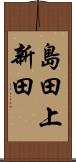 島田上新田 Scroll