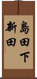 島田下新田 Scroll