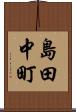 島田中町 Scroll