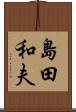 島田和夫 Scroll