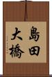 島田大橋 Scroll