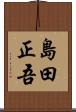 島田正吾 Scroll