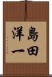 島田洋一 Scroll