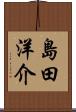 島田洋介 Scroll