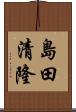 島田清隆 Scroll